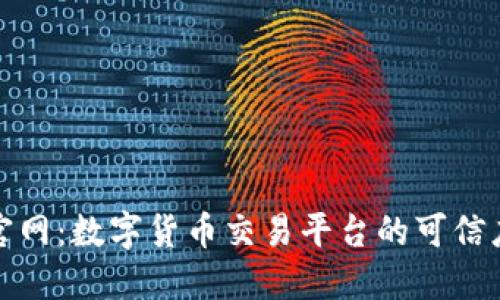 BitP官网：数字货币交易平台的可信度评估