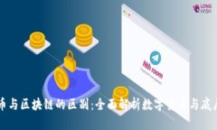 比特币与区块链的区别：全面解析数字货币与底