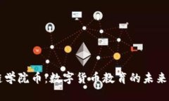 区块链学院币：数字货币