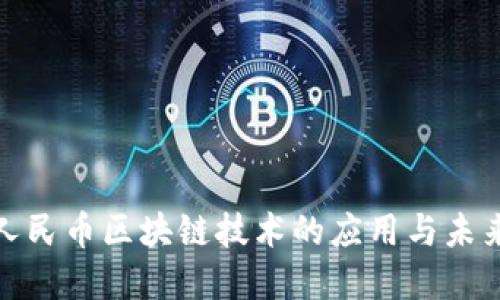 数字人民币区块链技术的应用与未来发展