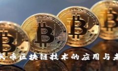 数字人民币区块链技术的