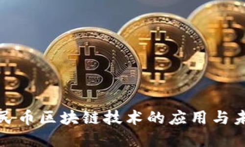 数字人民币区块链技术的应用与未来发展