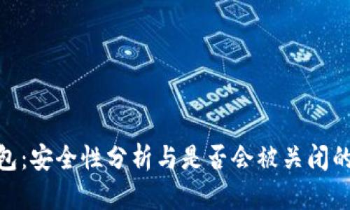 Bitpie钱包：安全性分析与是否会被关闭的趋势研究