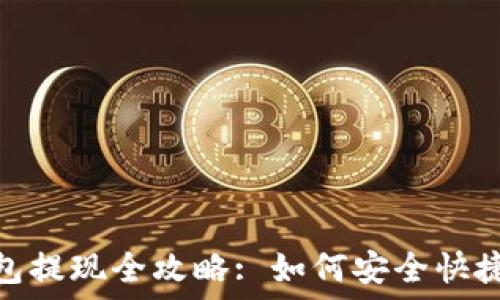   
关键词  


比特派云钱包提现全攻略: 如何安全快捷地提取资金
