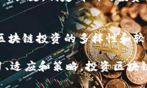 biao ti区块链币怎么选择？有效投资指南/biao ti

区块链币,选择方法,投资指南,市场分析/guanjianci

区块链技术的迅速发展带动了区块链币（又称加密货币）的持续兴起。随着市场上各种各样的区块链币涌现，普通用户在选择投资项目时常常感到困惑。那么，如何能更有效地选择合适的区块链币进行投资呢？在本文中，我们将详细探讨选择区块链币的关键因素、市场分析技巧以及相关策略，帮助读者在这个新兴市场中做出明智的决策。

一、理解区块链币的类型
在选择区块链币之前，首先需要了解区块链币的基本类型。区块链币主要可以分为以下几种：
1. **基础币（Cryptocurrencies）**：这类币种是独立的数字货币，最典型的例子是比特币（Bitcoin）和以太坊（Ethereum）。基础币通常被视为数字货币的“黄金”，用于交易和价值存储。
2. **平台币（Platform Tokens）**：这类币种是构建在某个平台上的币，例如以太坊的ERC20代币。平台币能通过智能合约支持更多的应用开发，通常具有更广泛的用途。
3. **稳定币（Stablecoins）**：这类币种的价值通常与传统货币（如美元、欧元）挂钩，旨在减少价格波动，为用户提供相对稳定的价值存储。
4. **应用币（Utility Tokens）**：这些币种是为特定应用或服务而设计的，使用场景比较狭窄，通常是某个项目生态系统中的燃料。

二、市场调研的重要性
在选择区块链币时，市场调研是必不可少的步骤。了解当前市场的动态、主流币种的表现以及新兴币种的潜在机会，可以帮助投资者做出更为明智的选择。
首先，可以关注区块链币的市值与交易量。市值较高的币种通常实验过市场的考验，风险相对较低；而一些新兴的低市值币种可能具有更高的回报潜力，但风险也大幅提高。其次，媒体报道和舆论趋势也是了解市场的一部分。社交媒体和社区论坛可以在很大程度上反映出某个币种的受欢迎程度以及用户的满意度。
此外，还应考察项目团队及其背景。查看创始人和团队成员的经验、合作伙伴关系以及项目的白皮书，以评估该项目的可行性和未来发展。

三、选择区块链币的关键因素
在做出投资决定时，以下几个因素是必须考虑的：
1. **技术实力**：评估一个项目的技术实力，包括其算法、数据安全性、区块链架构等。技术先进的项目通常能应对未来的技术挑战。
2. **项目愿景**：理解项目的目标与愿景。项目应具备明确的商业模式和应用场景，使其具有长期投资的价值。
3. **社区支持**：强大的社区支持意味着有更多的用户参与、开发者支持和生态合作。活跃的社区通常能为项目提供持续动力。
4. **法规合规性**：了解项目是否遵循相关法律法规。合规性不仅可以避免法律风险，还可以增加用户的信任度。
5. **投资风险管理**：选择多元化的投资组合，切忌将所有资金集中在一个币种上。合理的风险管理策略可以降低整体投资风险。

四、可能的相关问题

1. 如何判断区块链币的未来潜力？
判断区块链币的未来潜力没有绝对的公式，但可以通过几种方法来评估：
首先，分析该币种的市场需求。研究它解决的痛点是否具有广泛的用户基础，以及行业内是否存在实际的应用场景。其次，观察其技术创新和行业创新，以判断是否能带来独特的竞争优势。此外，项目的路线图（roadmap）也非常重要，这能反映出团队未来的发展规划和长远目标。如果项目有明确的进展和阶段性目标，并且按时实现，一般可以认为其未来潜力较大。

2. 什么是区块链外部性风险？
区块链外部性风险指的是那些不受项目本身直接控制的风险。例如，市场调研显示，政策环境的变化可能影响某些币种的合法性，进而影响其价值和流动性。此外，技术进步升级可能会导致某些币种的竞争力下降，用户可能迁移到更先进的平台或币种。还有市场的整体波动性也是一种外部性风险，可能由于市场的情绪驱动导致币价剧烈波动。

3. 如何使用技术分析选择区块链币？
技术分析是通过图表和数字工具预测未来市场走势的一种方法。用户可以利用历史数据、市场趋势及价格波动来寻找买入和卖出的机会。常用的工具包括技术指标，如相对强弱指数（RSI）、移动平均线（MA）、布林带（Bollinger Bands）等。在选择区块链币时，结合技术分析与基本面分析，可以更全面地评估不同币种的优劣。

4. 如何控制区块链币投资的风险？
控制风险是投资的重中之重。用户可以通过多元化投资策略，将资金分配到多个不同的区块链币，以降低因单一币种价跌带来的风险。此外，定期审视投资组合，及时止损也是控制风险的关键。制定清晰的投资计划，为何时买入、持有或卖出设置明确的条件，以避免情绪处理带来的失误。使用止损单也是一种有效的风险管理工具，可以帮助投资者在市场波动中保护获取的利益。

5. 投资区块链币与传统投资有何不同？
间接投资区块链币与传统投资相比有其独特之处。首先，区块链币市场的波动性明显高于传统市场，投资者需要承受更大的风险。传统投资通常可以通过资产配置来实现风险分散，而区块链投资的多样性和较少的历史数据使得成功的投资策略更难以定制。此外，区块链项目的快速发展和变化意味着投资者必须不断学习和适应新的市场动态，这与传统的较为稳定的投资品种形成鲜明对比。

综上所述，选择区块链币并不是一件简单的事情。通过全面分析市场、深入了解项目、实施有效的风险管理，可以帮助你找到最适合的投资目标。在不断变化的市场环境中，只要保持学习、适应和策略，投资区块链币将为你带来愈加丰厚的回报。