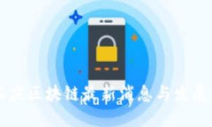 高西庆区块链最新消息与发展动态