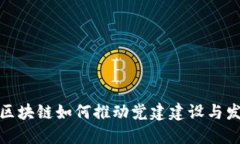 : 区块链如何推动党建建设与发展