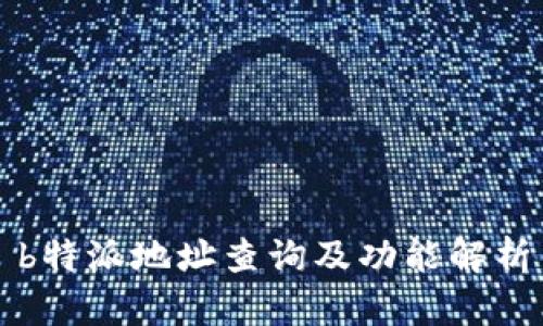 b特派地址查询及功能解析