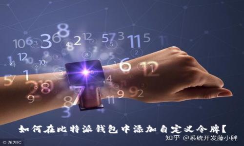 如何在比特派钱包中添加自定义令牌？
