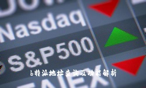 b特派地址查询及功能解析