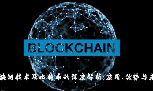 区块链技术及比特币的深度解析：应用、优势与未来