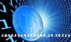 区块链技术及比特币的深度解析：应用、优势与