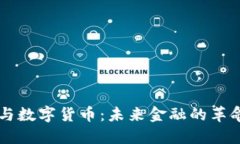 区块链与数字货币：未来金融的革命性变革