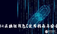 什么是BK区块链钱包？使用指南与安全性分析