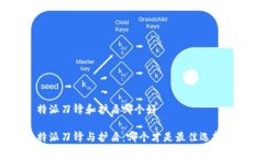 特派刀锋和护盾哪个好特