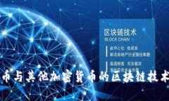 比特币与其他加密货币的