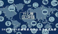 2023年ABC区块链最新信息及