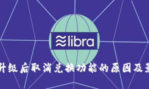 bk钱包升级后取消兑换功能的原因及影响分析