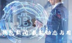 比特派钱包新闻：最新动
