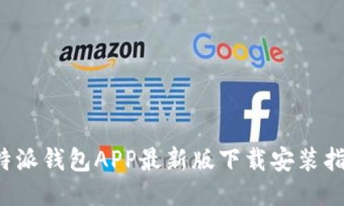 b特派钱包APP最新版下载安装指南
