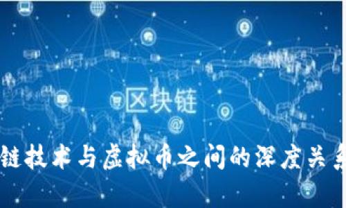 区块链技术与虚拟币之间的深度关系解析