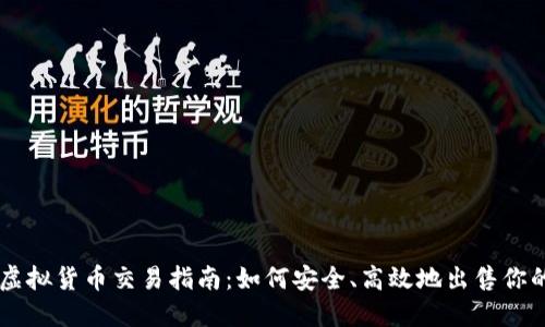 区块链虚拟货币交易指南：如何安全、高效地出售你的加密币