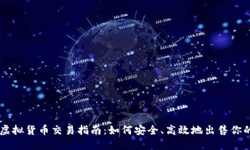 区块链虚拟货币交易指南：如何安全、高效地出售你的加密币