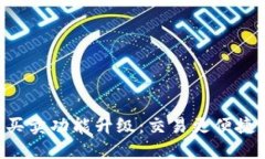 比特派一键买卖功能升级