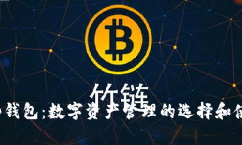 bitkeep钱包：数字资产管理的选择和使用指南