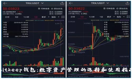bitkeep钱包：数字资产管理的选择和使用指南