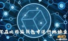 如何在比特派钱包中进行地址查询？