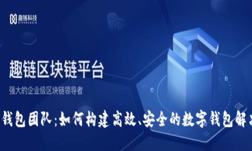 b特派钱包团队：如何构建高效、安全的数字钱包解决方案