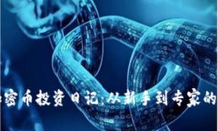 区块链加密币投资日记：从新手到专家的成长之