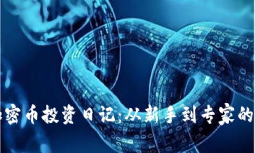 区块链加密币投资日记：从新手到专家的成长之路