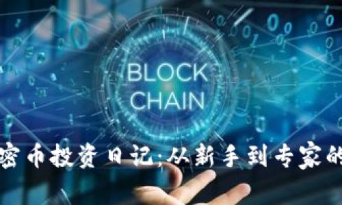区块链加密币投资日记：从新手到专家的成长之路