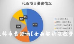 区块链太稀币靠谱吗？全面解析及投资风险提示