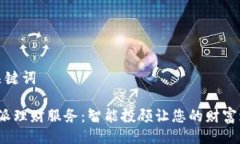 与关键词b特派理财服务：智能投顾让您的财富增