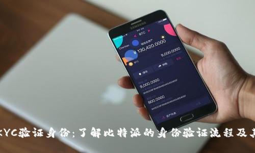 比特派KYC验证身份：了解比特派的身份验证流程及其重要性