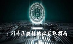 : Pi币区块链地址获取指南