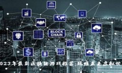 2023年最新区块链游戏推荐