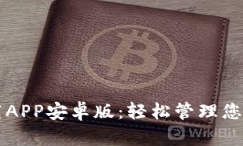 比特派下载APP安卓版：轻松管理您的数字资产