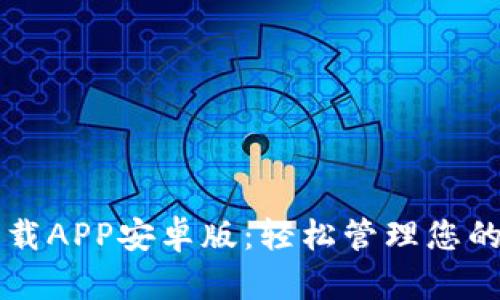 比特派下载APP安卓版：轻松管理您的数字资产