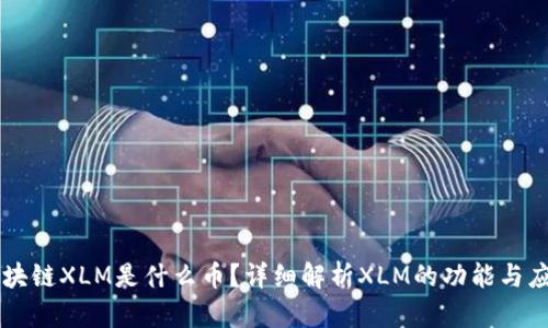 区块链XLM是什么币？详细解析XLM的功能与应用