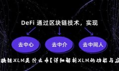 区块链XLM是什么币？详细