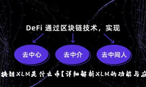 区块链XLM是什么币？详细解析XLM的功能与应用