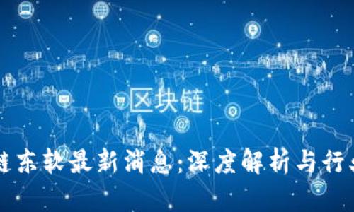 区块链东软最新消息：深度解析与行业前景