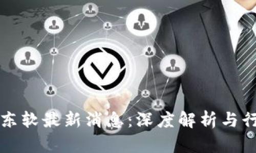 区块链东软最新消息：深度解析与行业前景