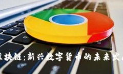 牛币区块链：新兴数字货