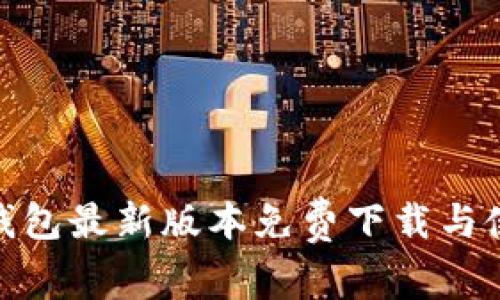 Bitpie钱包最新版本免费下载与使用指南