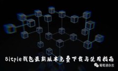 Bitpie钱包最新版本免费下